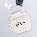 حقيبة قماشية - خردتي