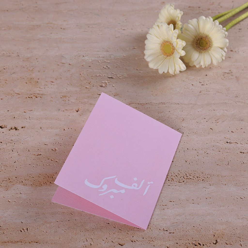 بطاقات تهنئة