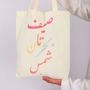 شنطة الشاطئ ملون