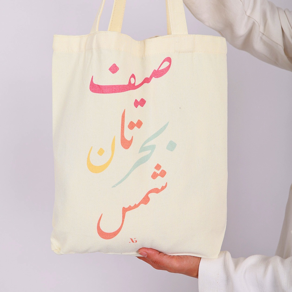 شنطة الشاطئ ملون